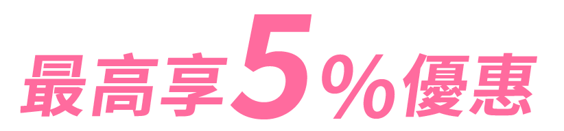 最高享5%優惠