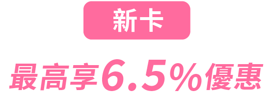 新卡最高享6.5%優惠