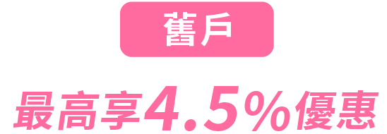 舊戶最高享4.5%優惠