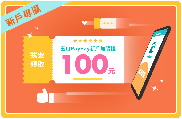 玉山PayPay新戶禮