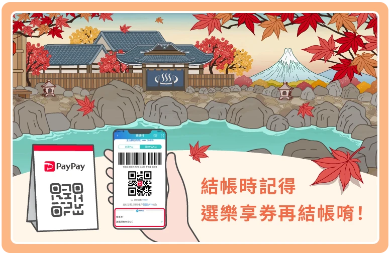 玉山PayPay樂享券 領券立折最高10%優惠