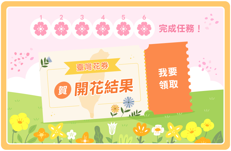 臺灣花券最高6%優惠