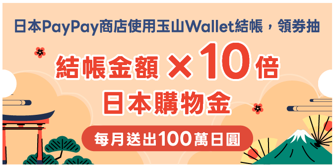 日本PayPay商店使用玉山Wallet結帳，領券抽結帳金額×10倍購物金，每月送出100萬日圓
