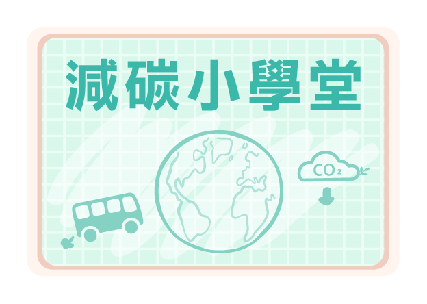 減碳小學堂