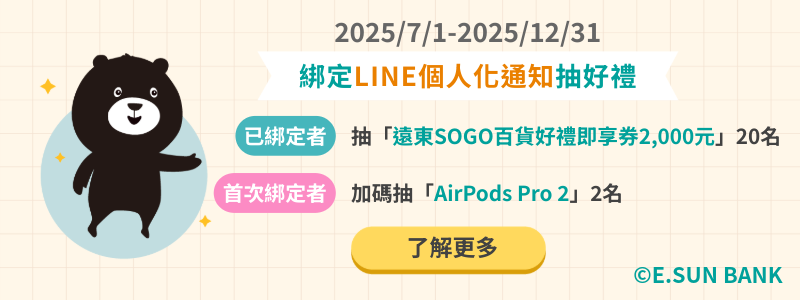 綁定LINE個人化通知抽好禮
