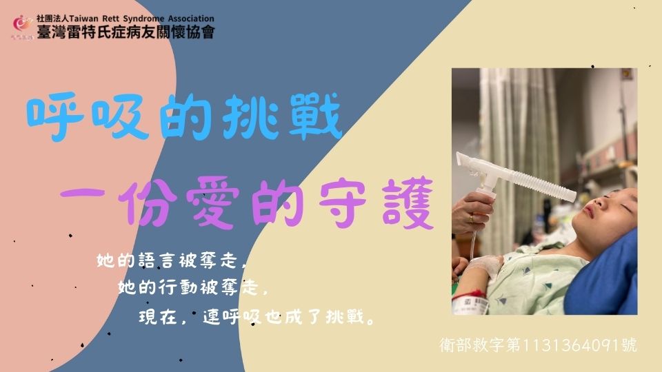 呼吸的挑戰，一份愛的守護
