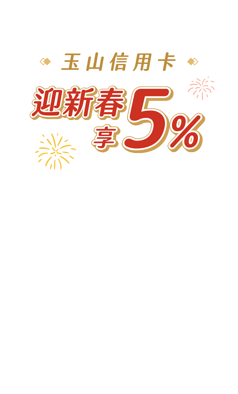 玉山信用卡 迎新春享5%