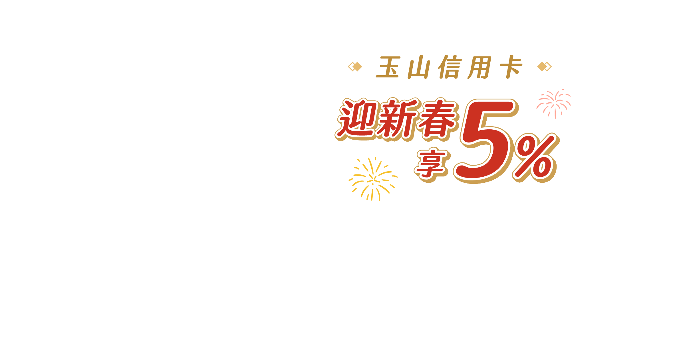 玉山信用卡 迎新春享5%