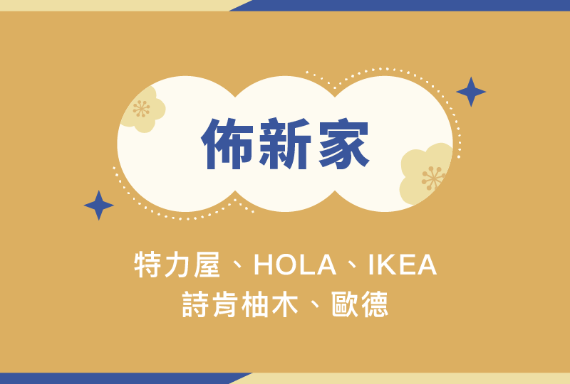 佈新家-指定通路：特力屋、HOLA、IKEA、詩肯柚木、歐德