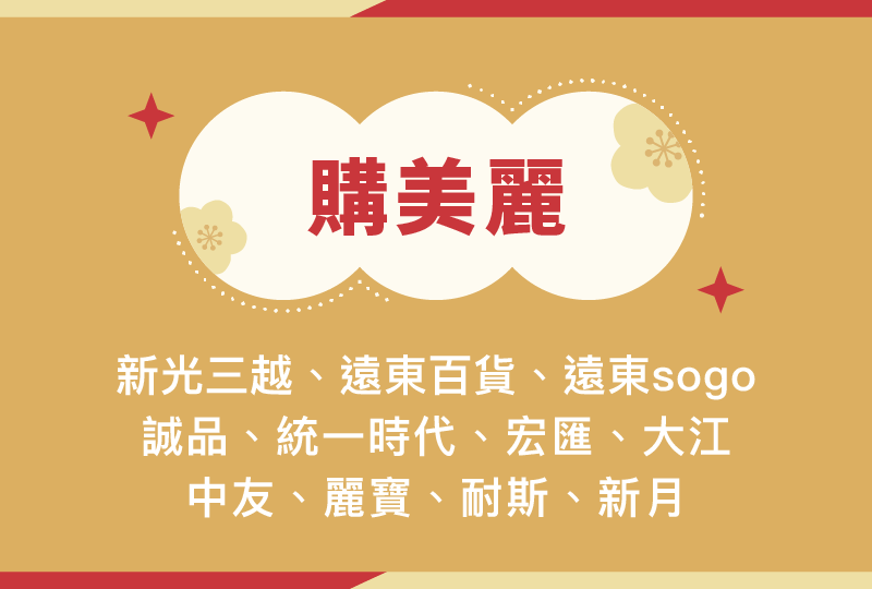 購美麗-指定百貨通路：新光三越、遠東百貨、遠東sogo、誠品、統一時代、宏匯、大江、中友、麗寶、耐斯、新月