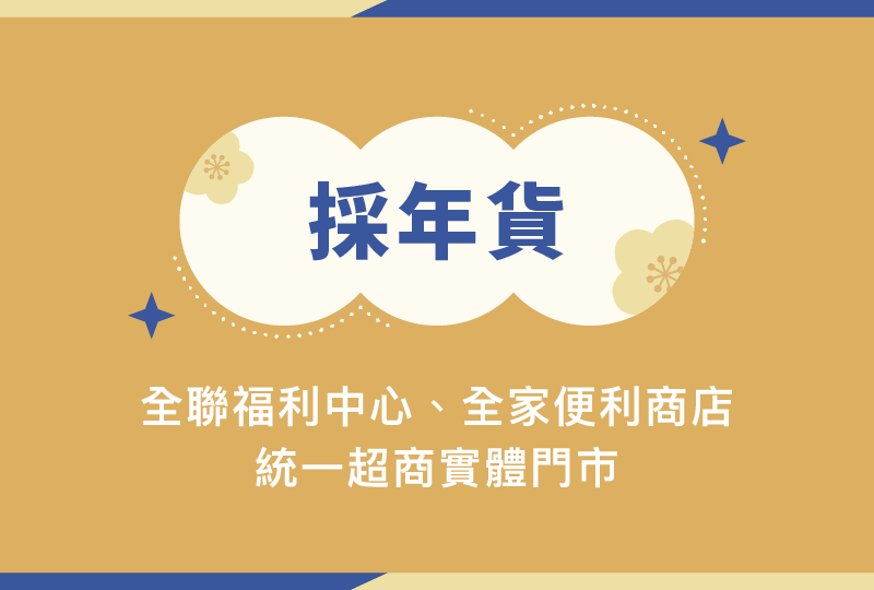 採年貨-指定超商超市：全聯福利中心、全家便利商店、統一超商實體門市