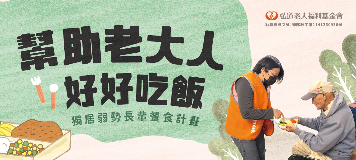 弘道老人福利基金會