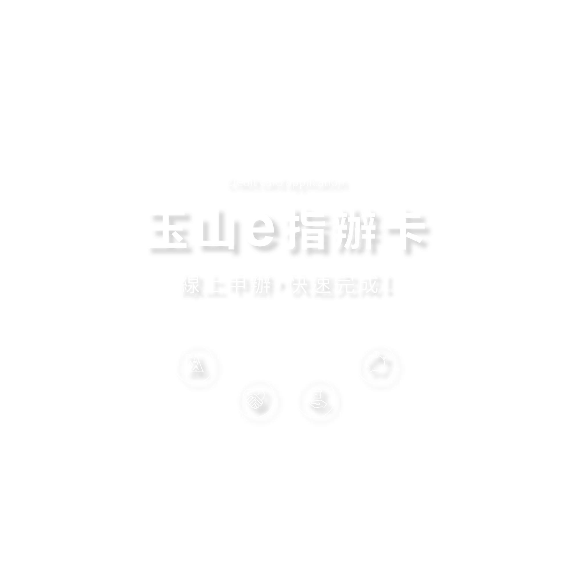 玉山e指辦卡 線上申辦,快速完成 玉山e指辦卡 線上申辦,快速完成