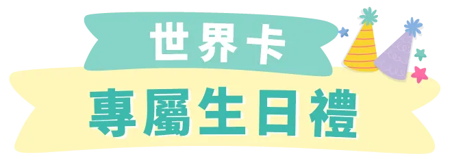 玉山世界卡專屬生日禮