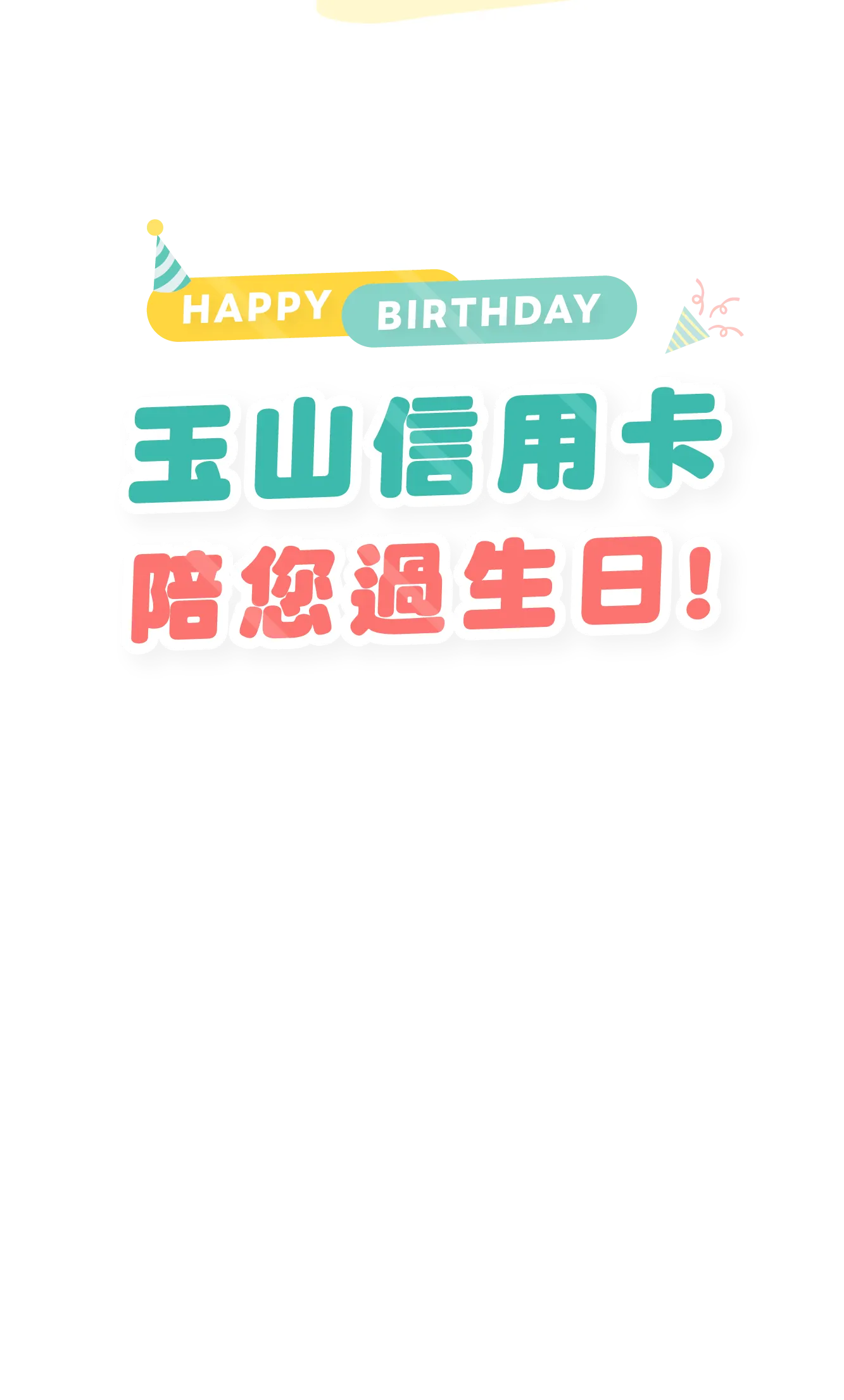 玉山信用卡陪您過生日