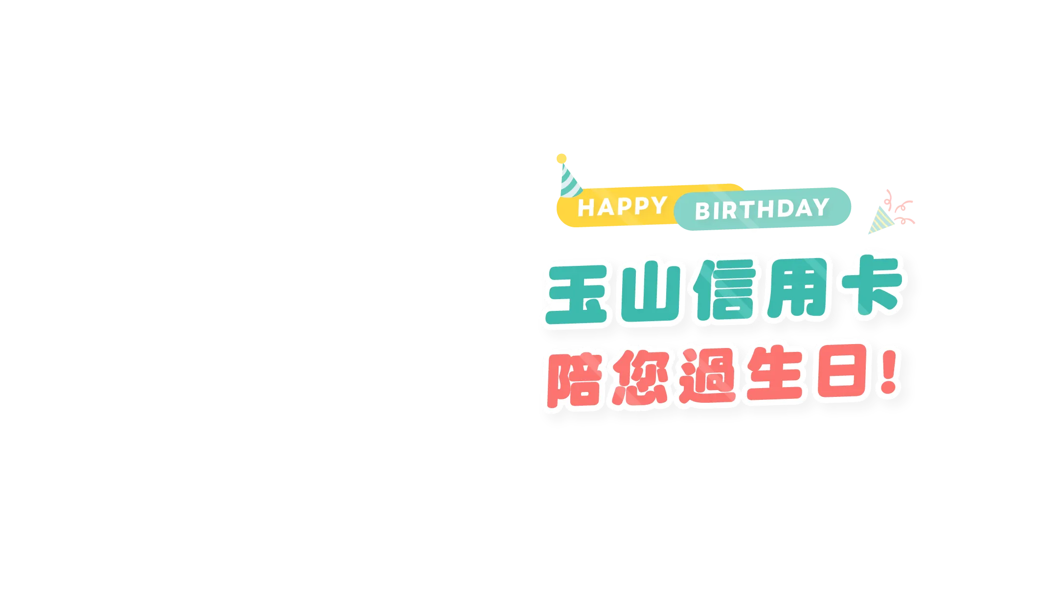 玉山信用卡陪您過生日