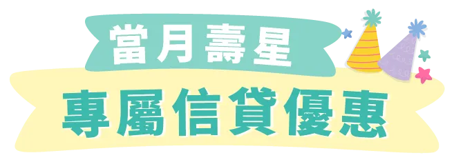 當月壽星專屬信貸優惠