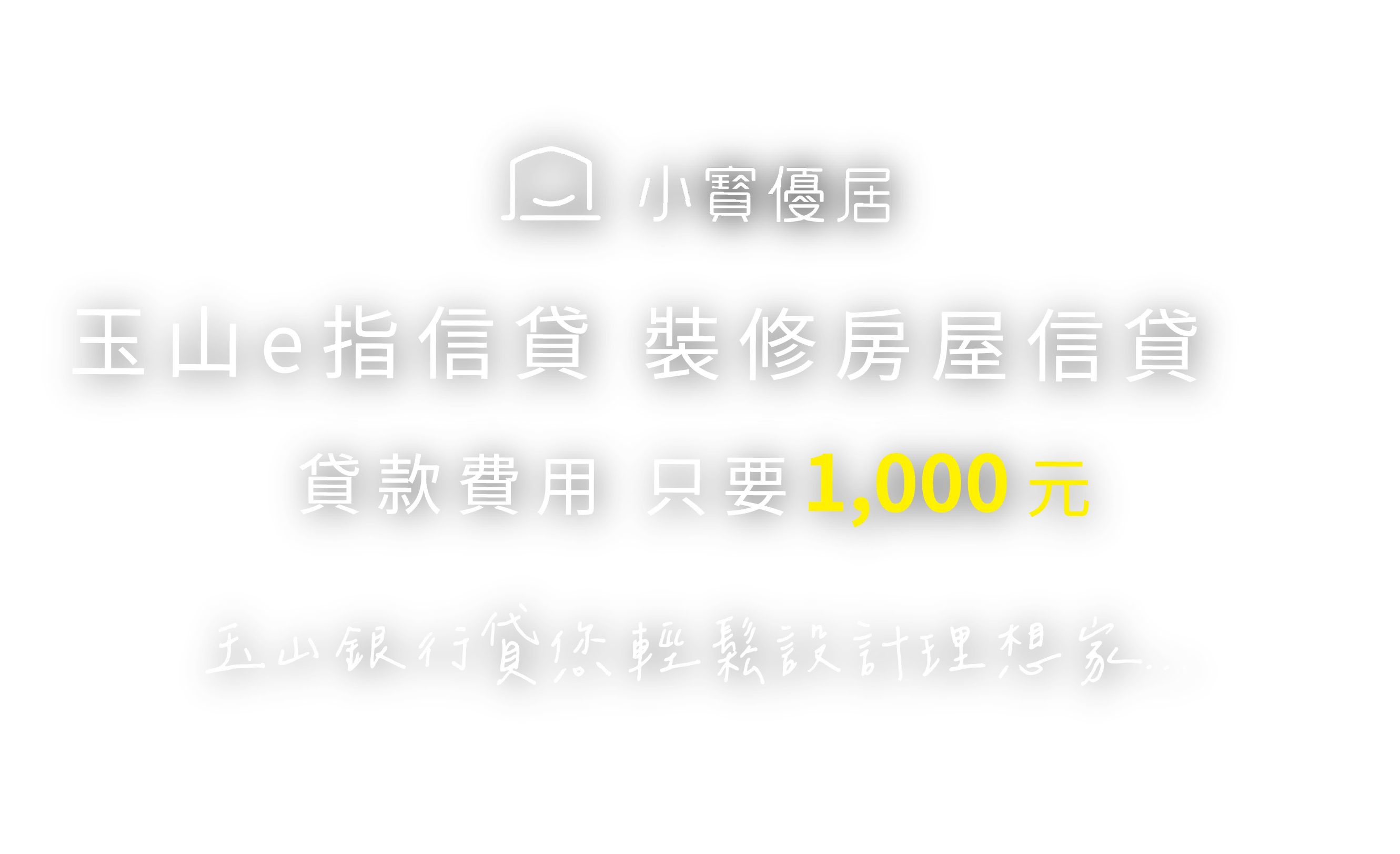 玉山e指信貸，小寶優居 裝修房屋信貸，貸款費用只要1,000元，玉山銀行貸您輕鬆設計理想家
