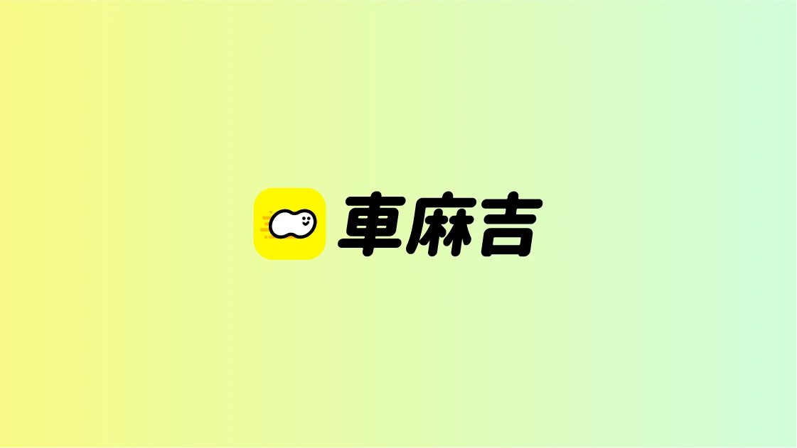 車麻吉