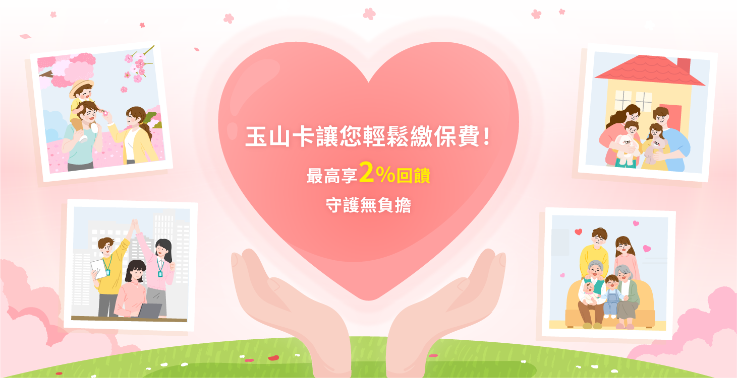 玉山卡讓您輕鬆繳保費