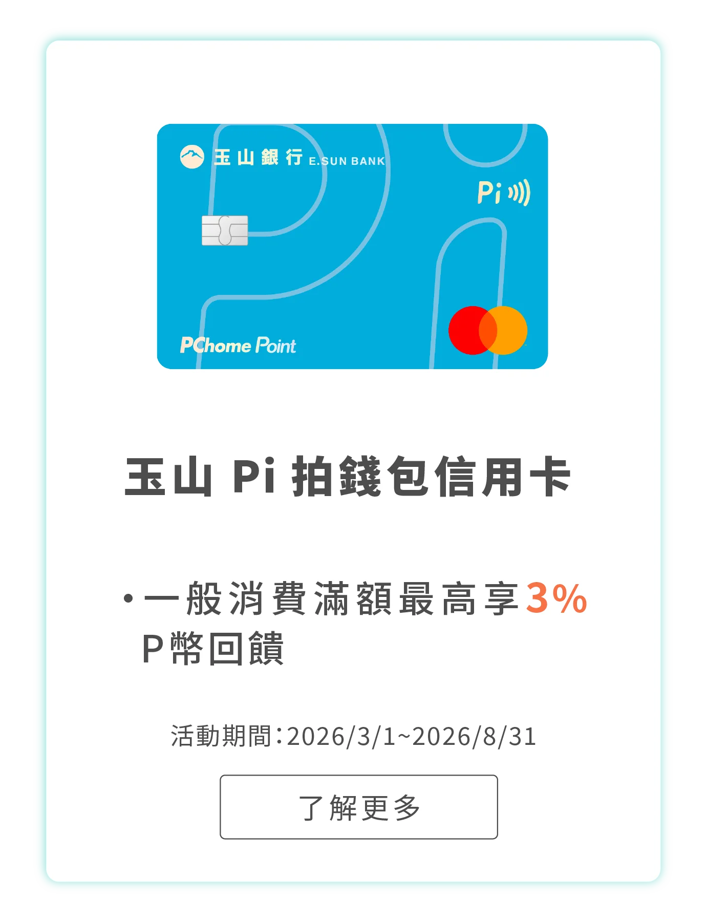 玉山Pi拍錢包信用卡