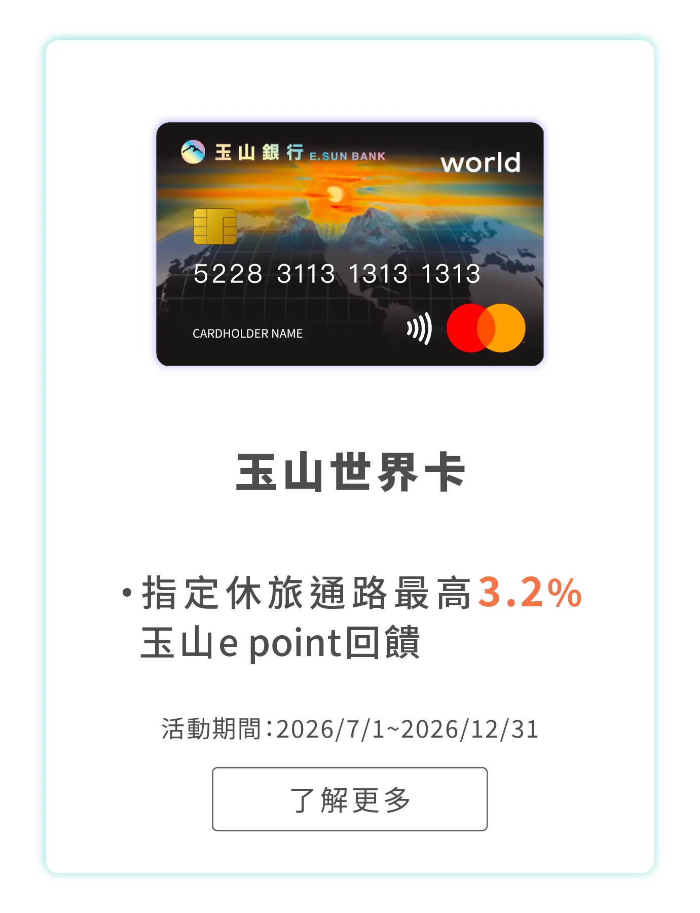 玉山世界卡
