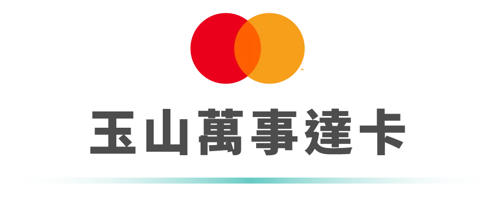 搶票必備 玉山信用卡