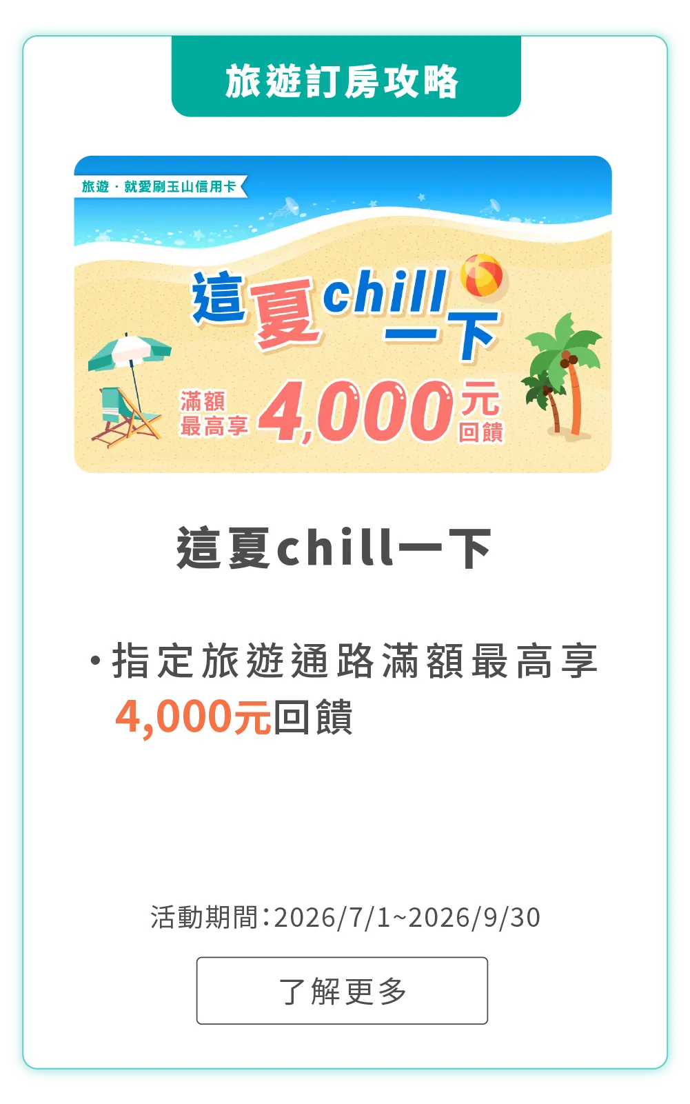 指定旅遊通路滿額最高享4,000元回饋，活動期間：2026/7/1~2026/9/30