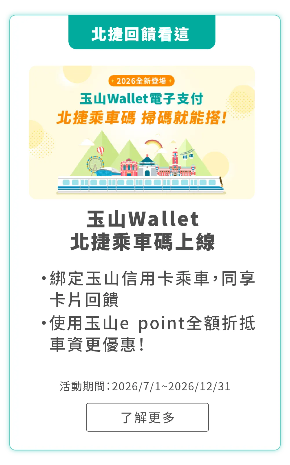 綁定玉山信用卡乘車，同享卡片回饋，使用玉山e point全額折抵車資更優惠！活動期間：2026/7/1~2026/12/31