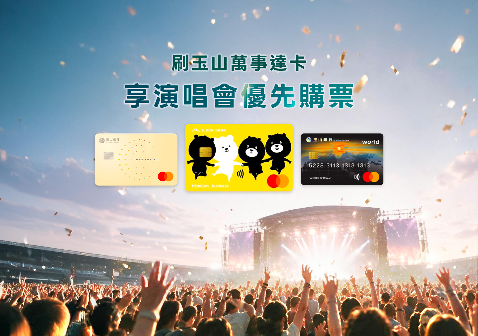 刷玉山萬事達卡 享演唱會優先購票