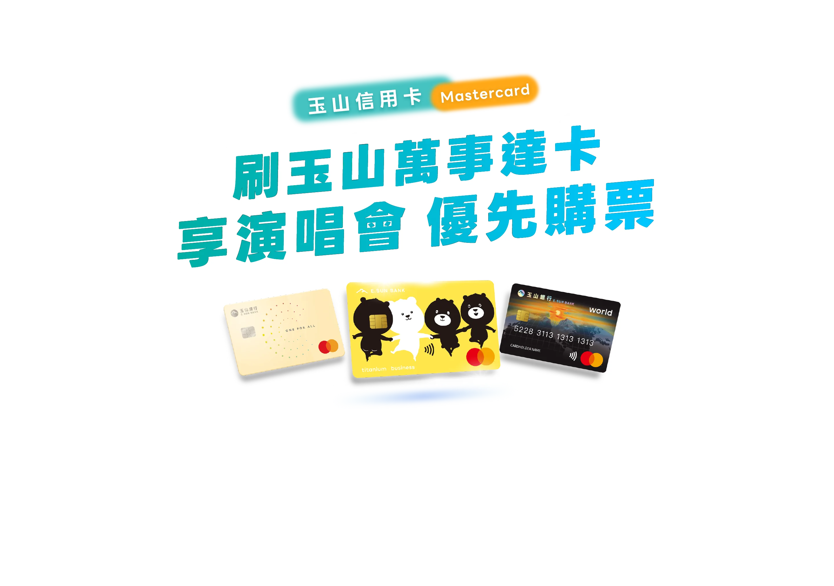刷玉山萬事達卡 享演唱會優先購票