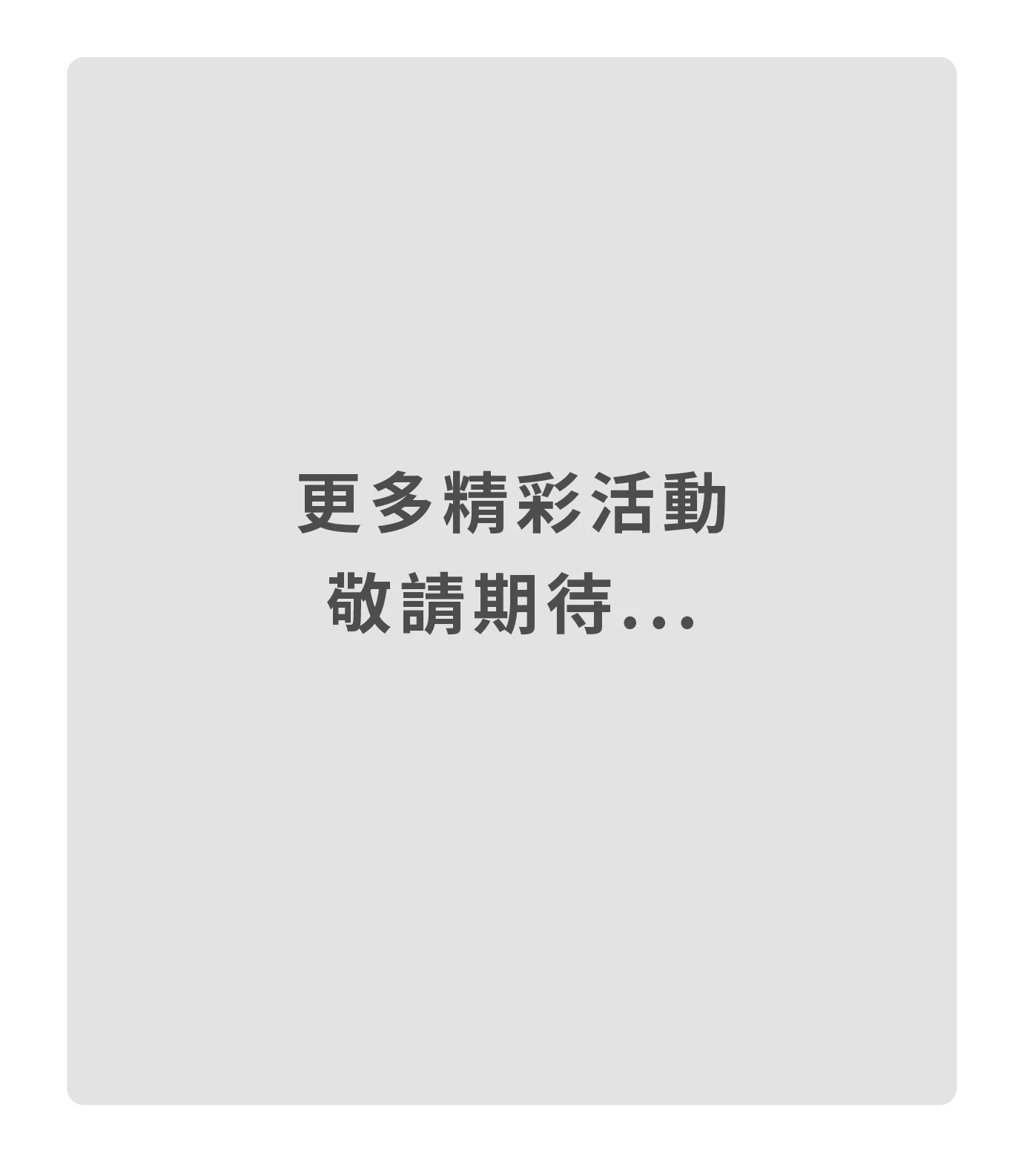 更多精彩活動敬請期待