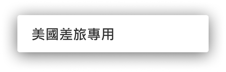 G-ePay 依用途專卡專用