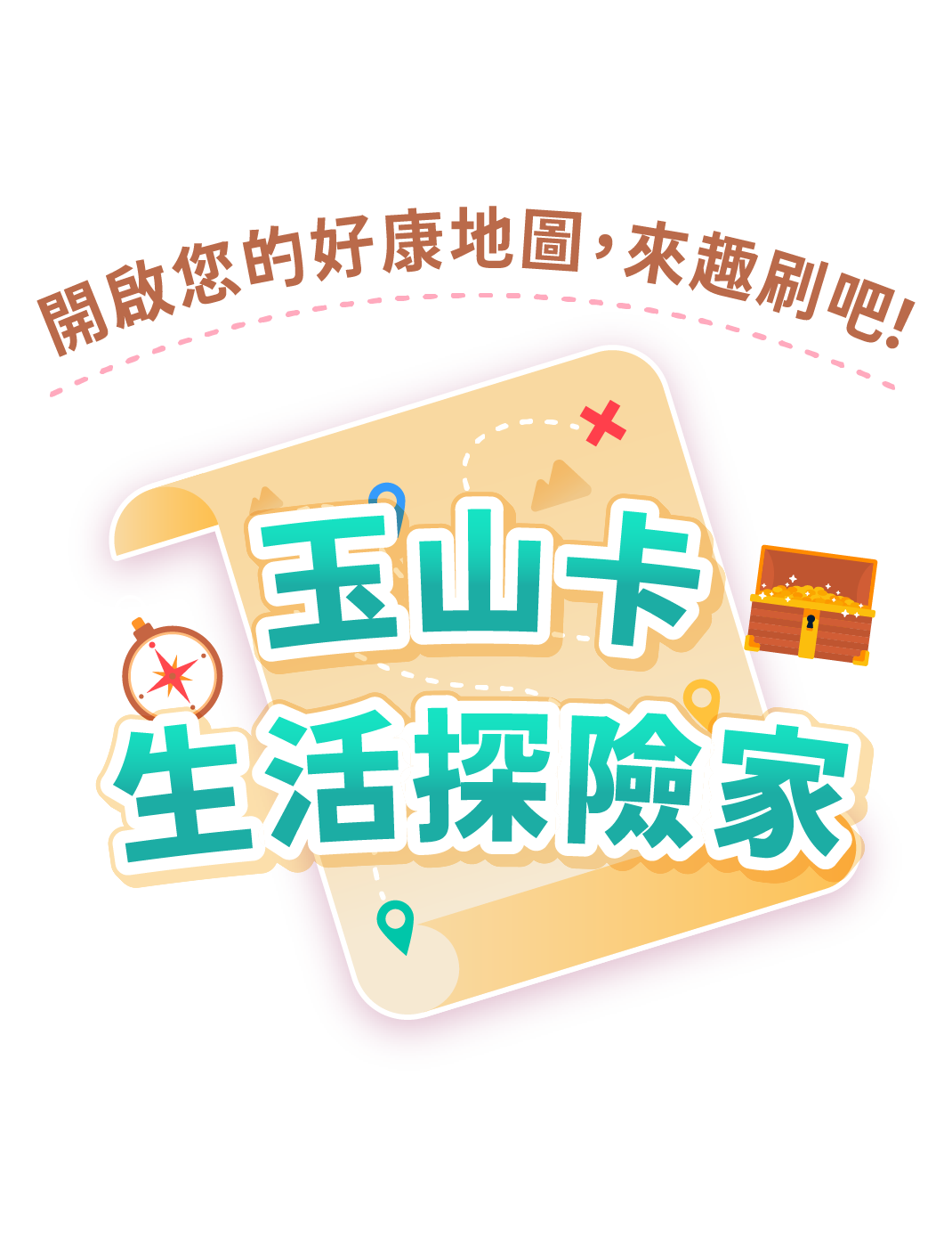玉山卡生活探險家，開啟您的好康地圖，來趣刷吧！