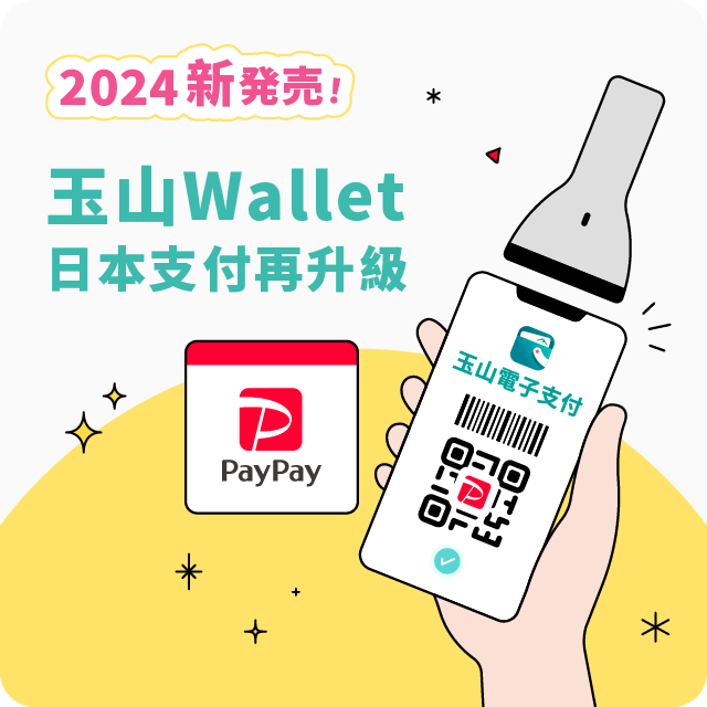 2024年玉山Wallet電子支付使用日本paypay通路升級