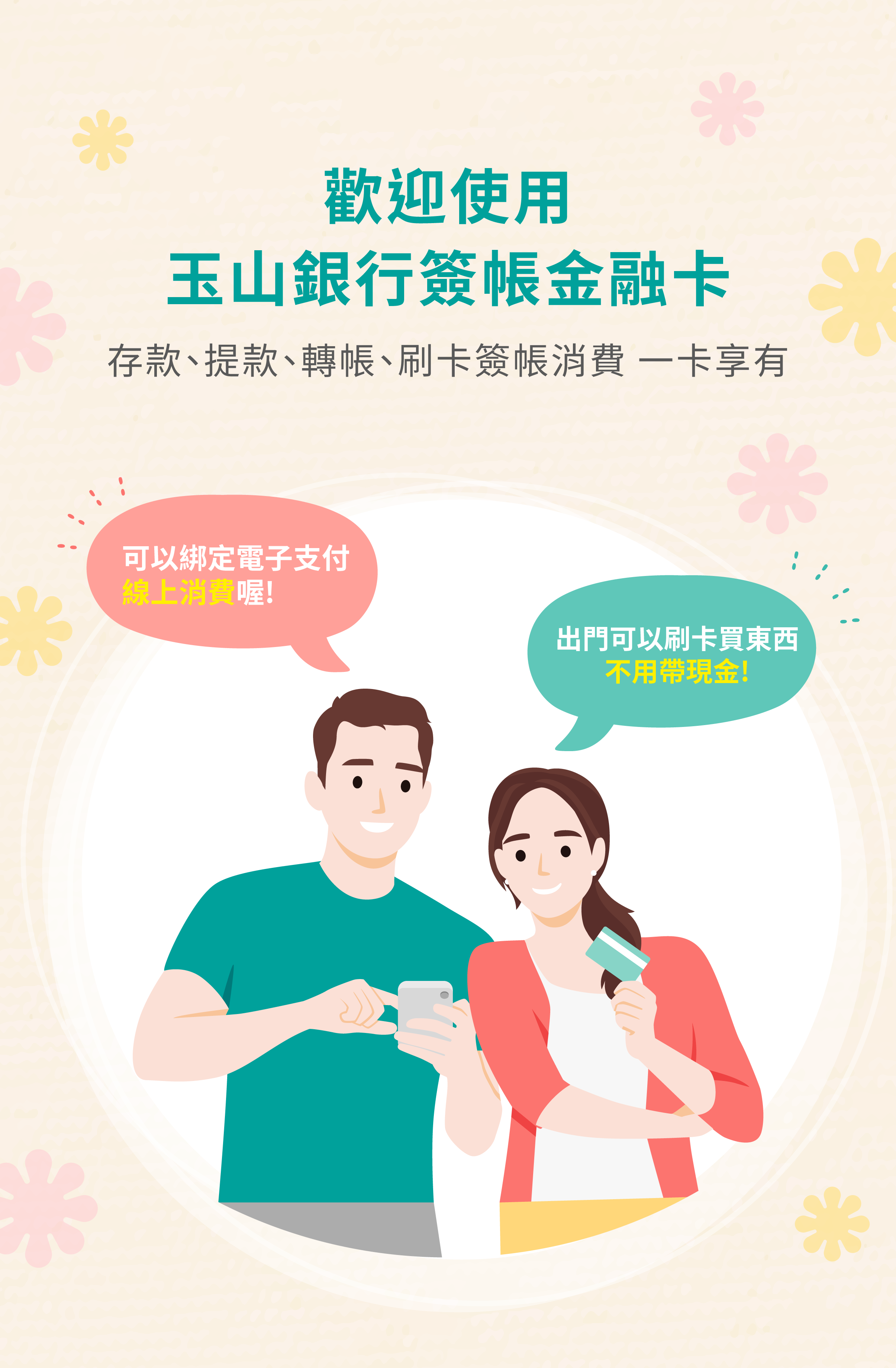 歡迎使用玉山銀行簽帳金融卡 存款、提款、轉帳、刷卡消費 一卡享有