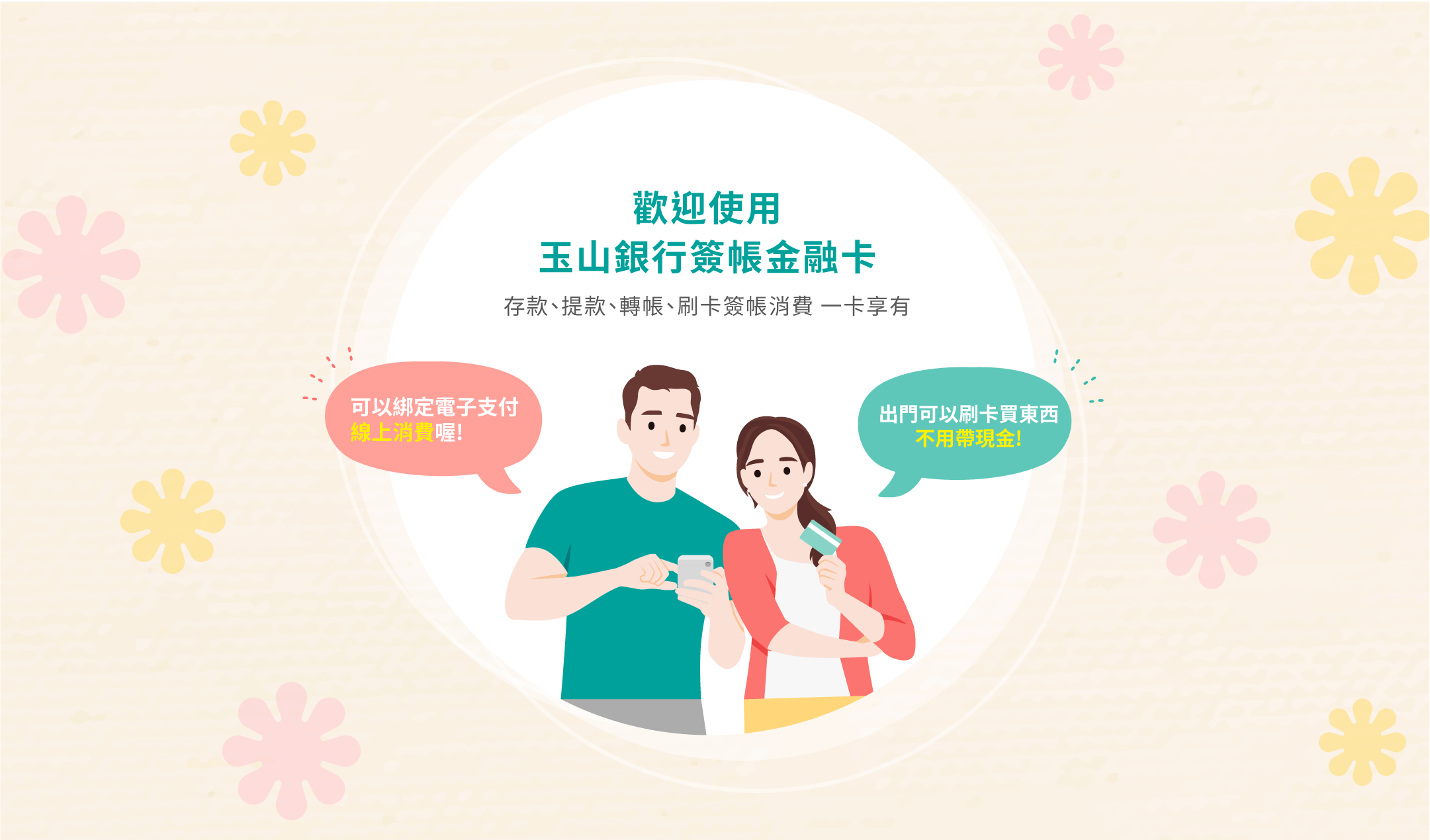 歡迎使用玉山銀行簽帳金融卡 存款、提款、轉帳、刷卡消費 一卡享有
