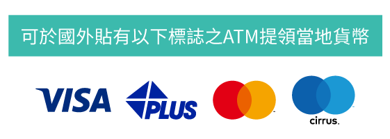 跨國提款旅遊真方便