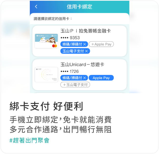 綁卡支付 好便利
