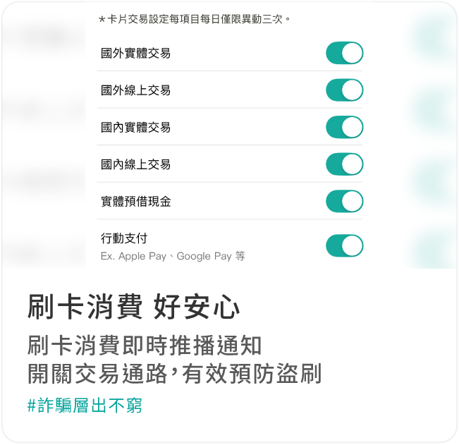 刷卡消費 好安心