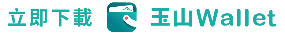 立即下載玉山wallet