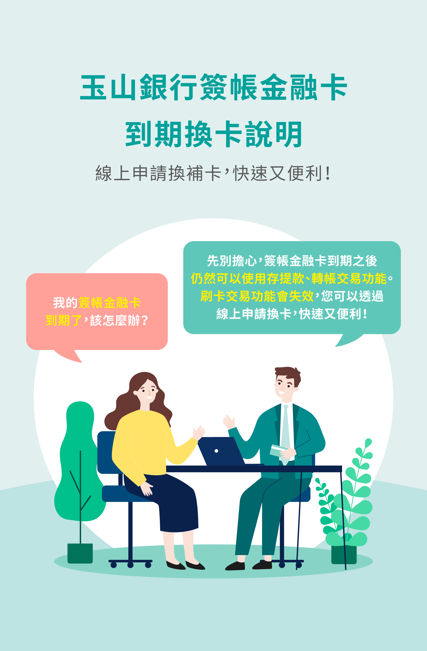 玉山銀行簽帳金融卡到期換卡說明-線上申請換卡，快速又便利！