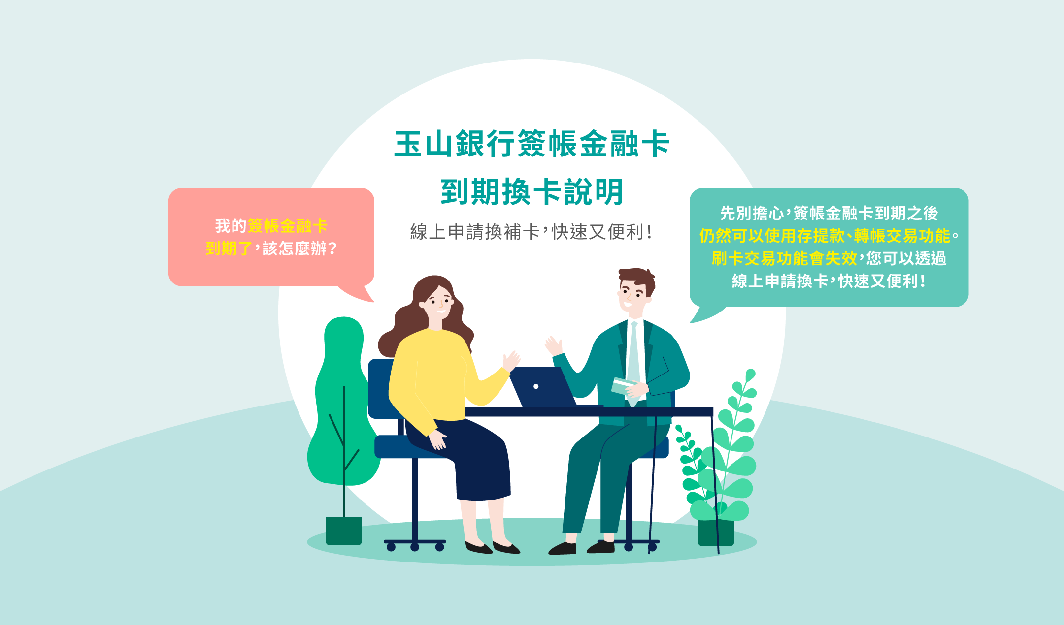 玉山銀行簽帳金融卡到期換卡說明-線上申請換卡，快速又便利！