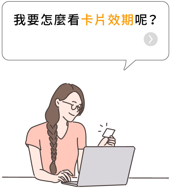 我要怎麼看卡片效期呢?