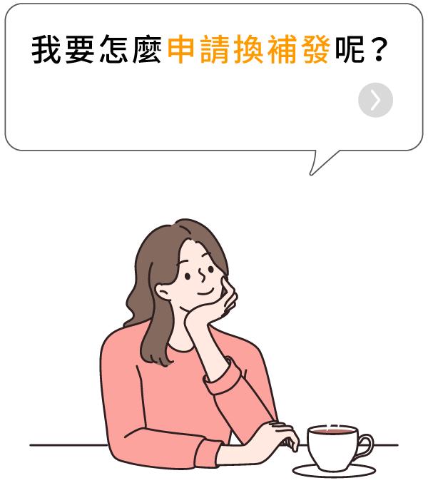我要怎麼申請換補發呢?