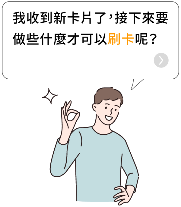 我收到新卡片了,接下來要做些什麼才可以刷卡呢?