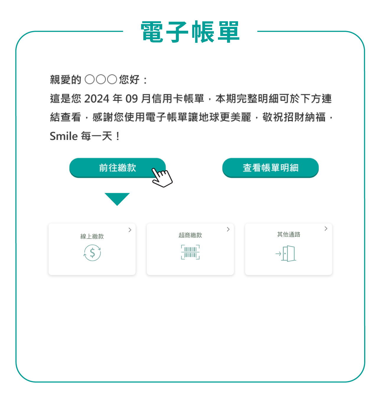 電子帳單 點選電子帳單內前往繳款可選擇線上繳款或是產生超商條碼繳費