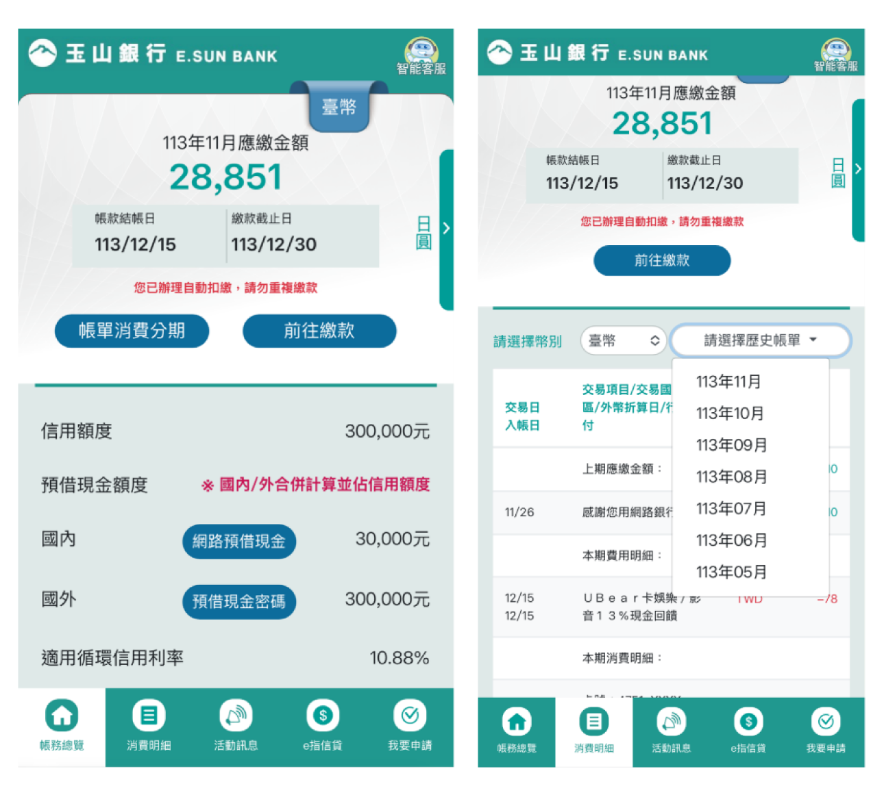 帳務資訊隨時查，歷史帳單一起看
