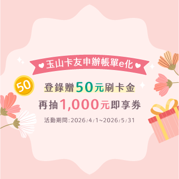 帳單e化專屬活動