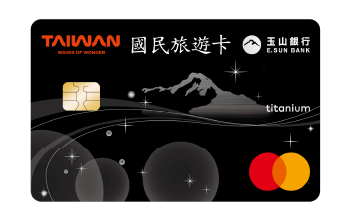 玉山公務人員國民旅遊卡 首次申辦帳單e化贈50 點玉山e point